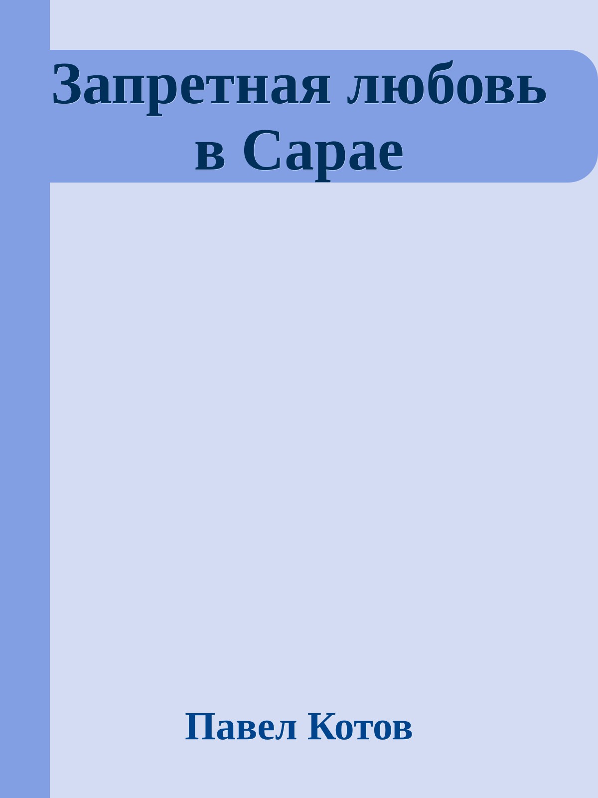 Запретная любовь в Сарае