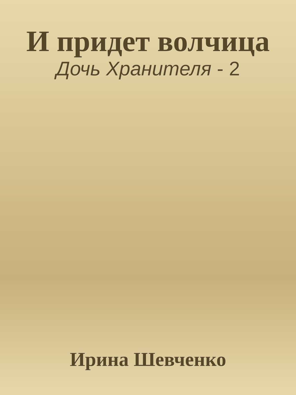 И придет волчица