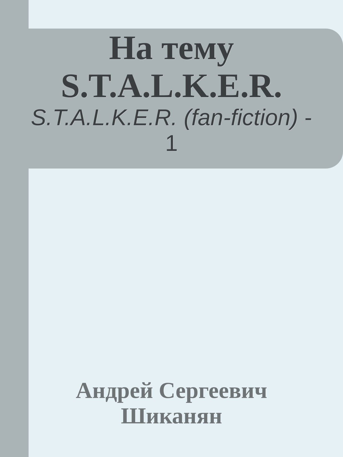 На тему S.T.A.L.K.E.R.