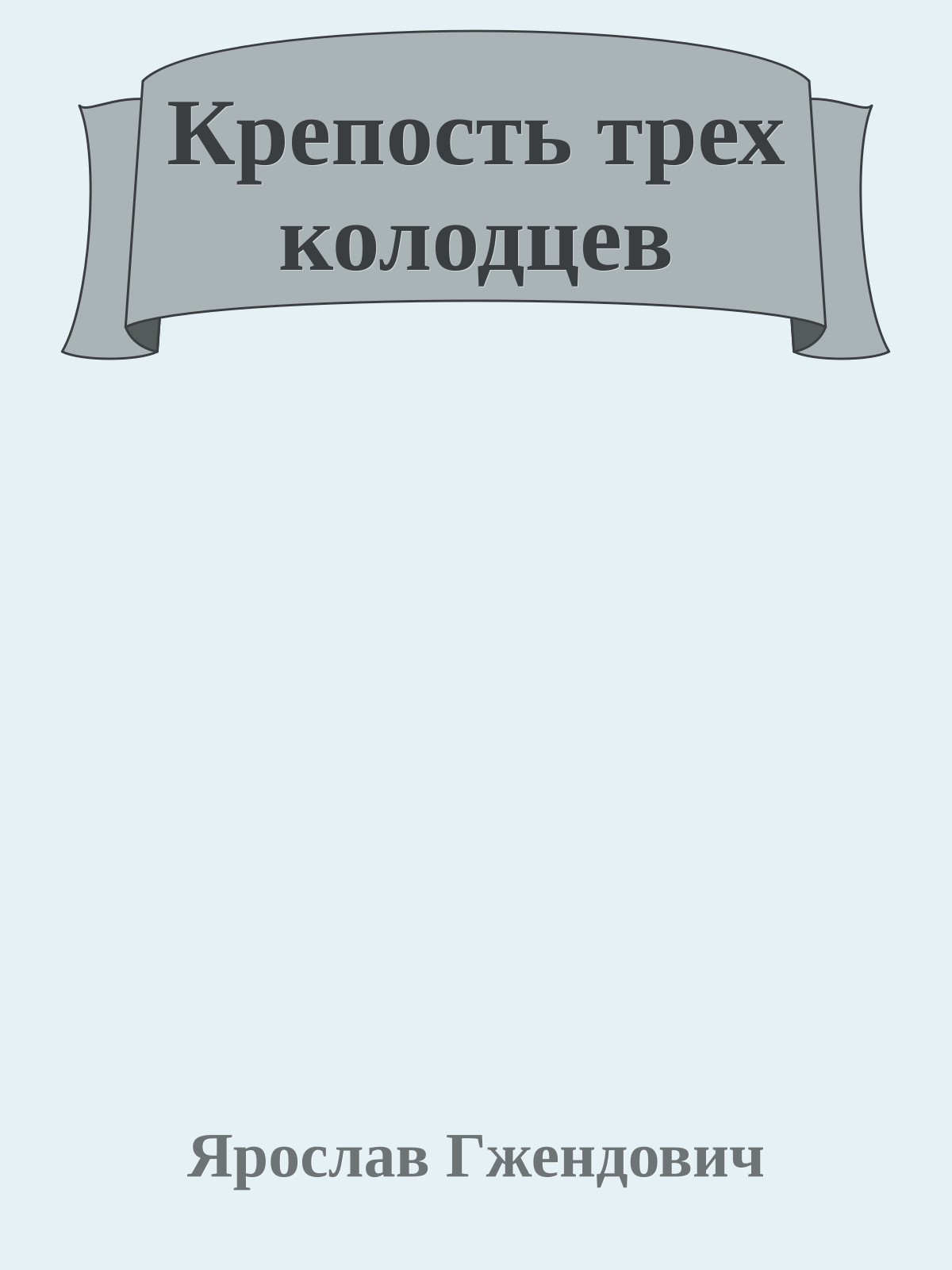 Крепость трех колодцев