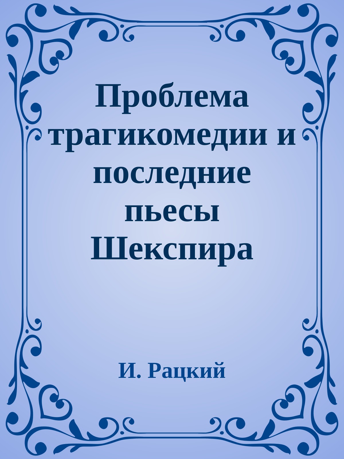 Проблема трагикомедии и последние пьесы Шекспира