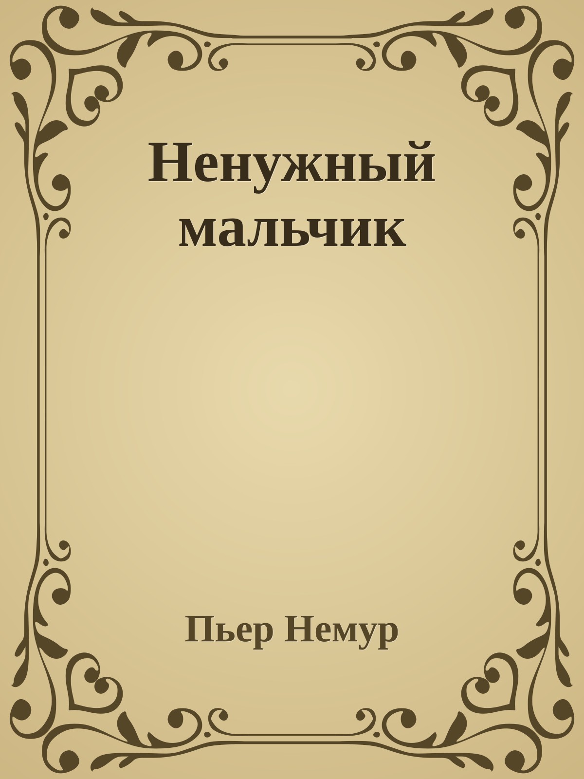 Ненужный мальчик