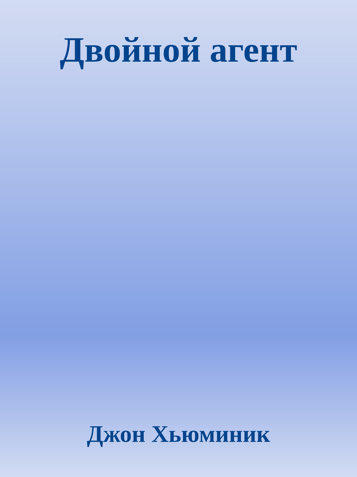 Двойной агент