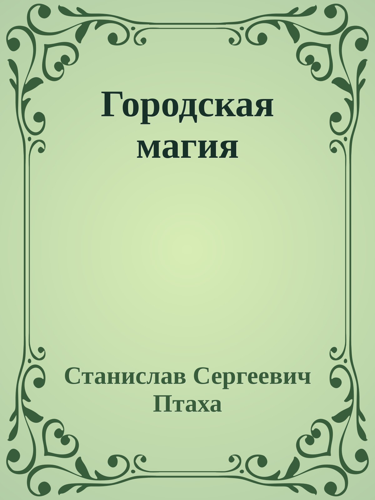 Городская магия
