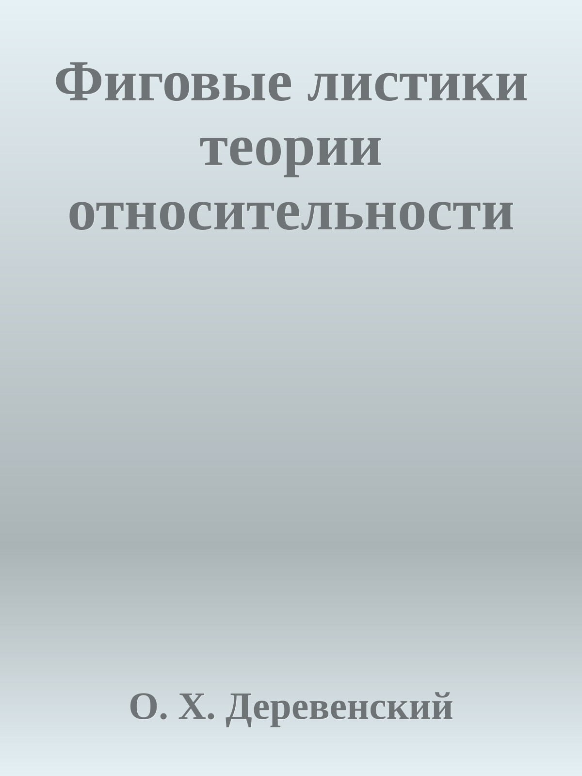 Фиговые листики теории относительности