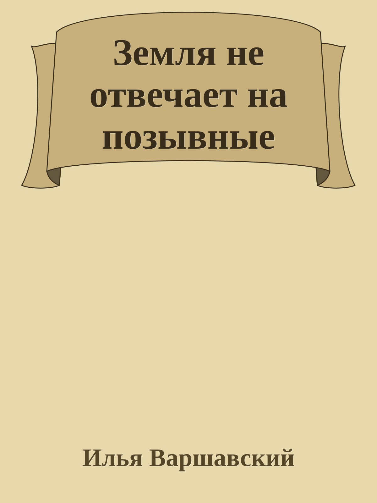 Земля не отвечает на позывные