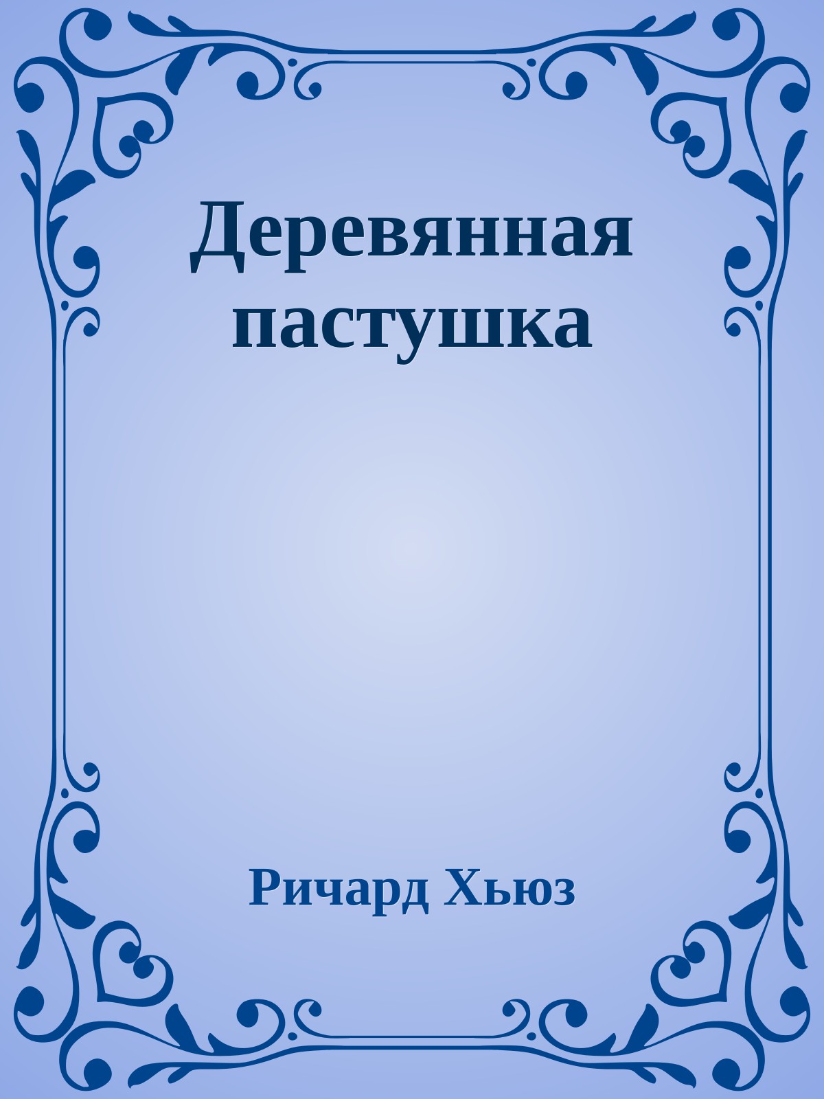 Деревянная пастушка