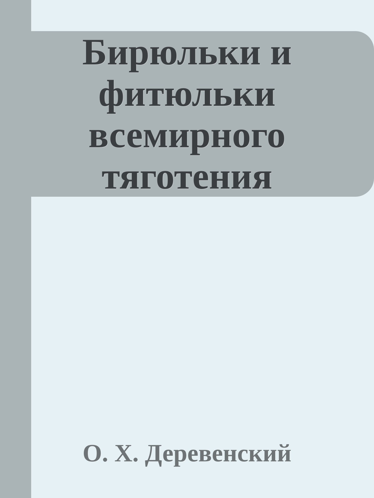 Бирюльки и фитюльки всемирного тяготения