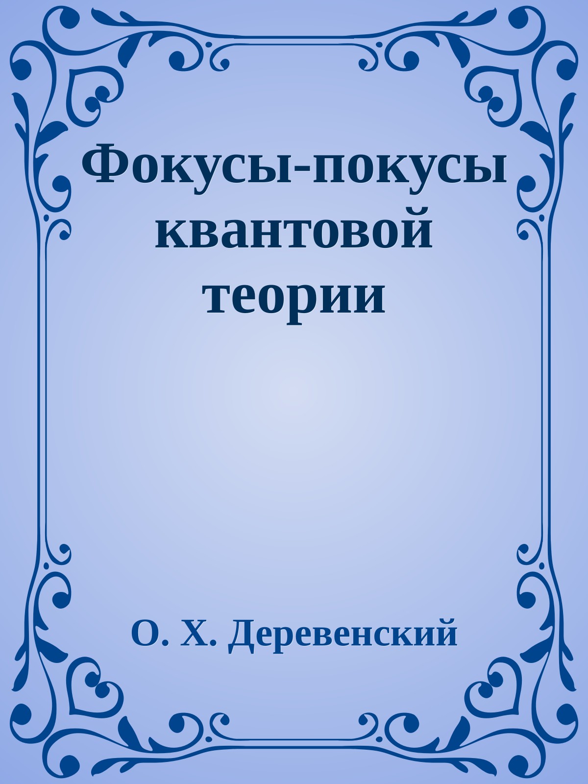 Фокусы-покусы квантовой теории