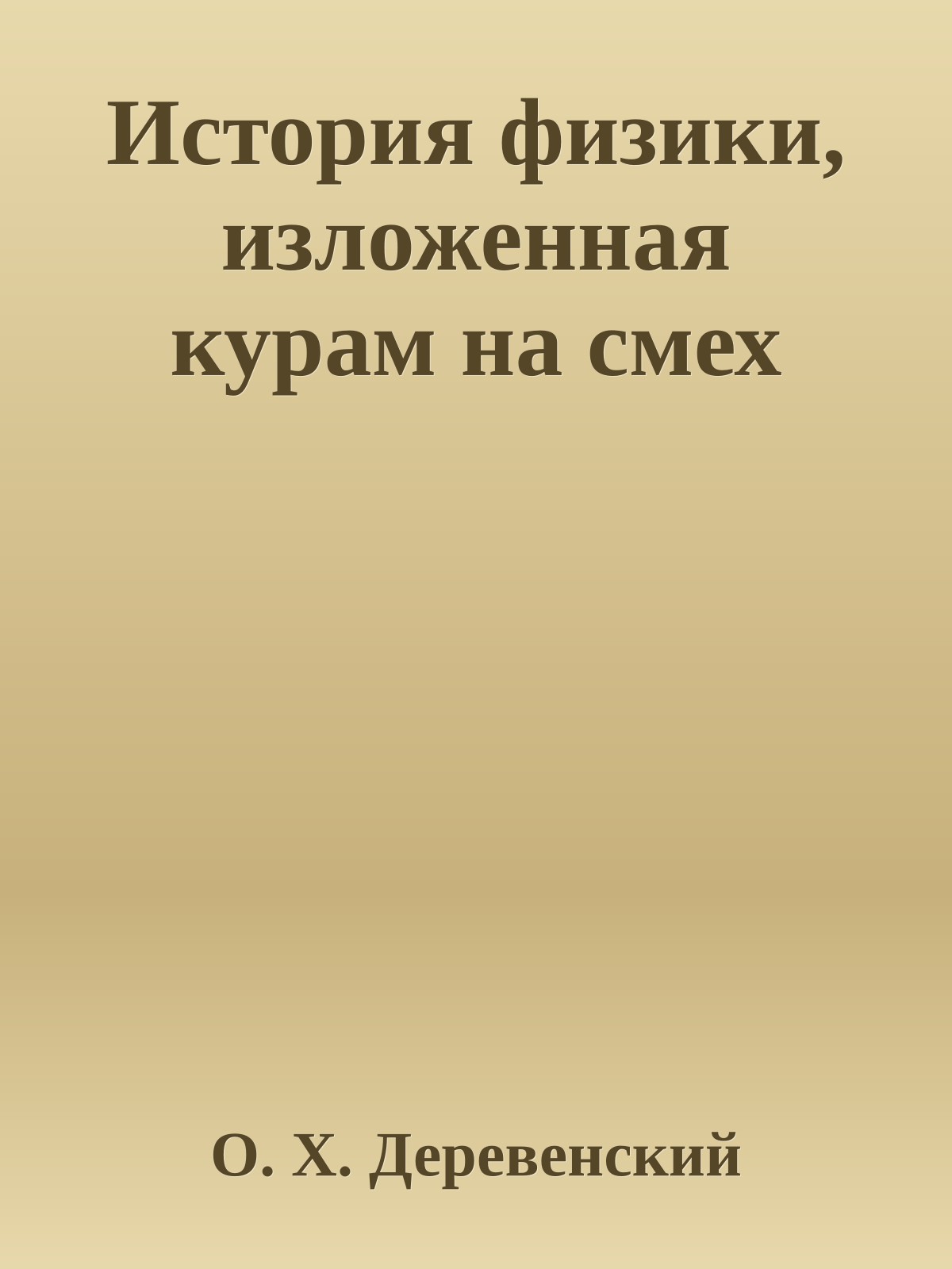 История физики, изложенная курам на смех