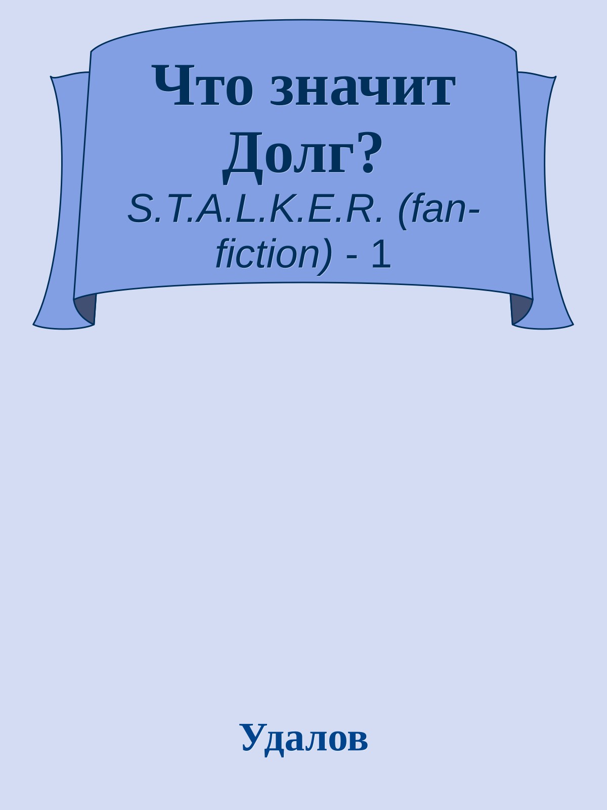 Что значит Долг?
