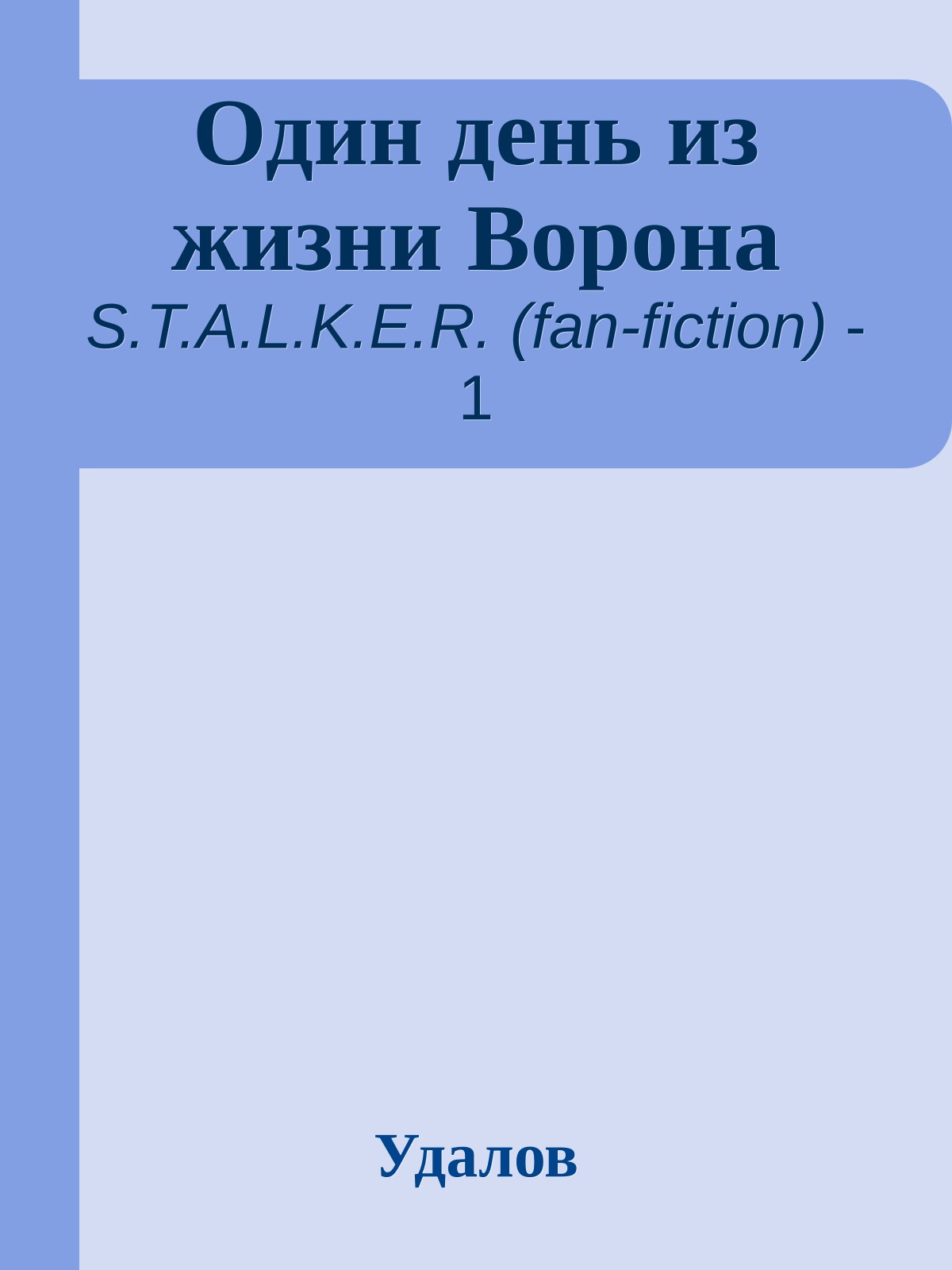 Один день из жизни Ворона