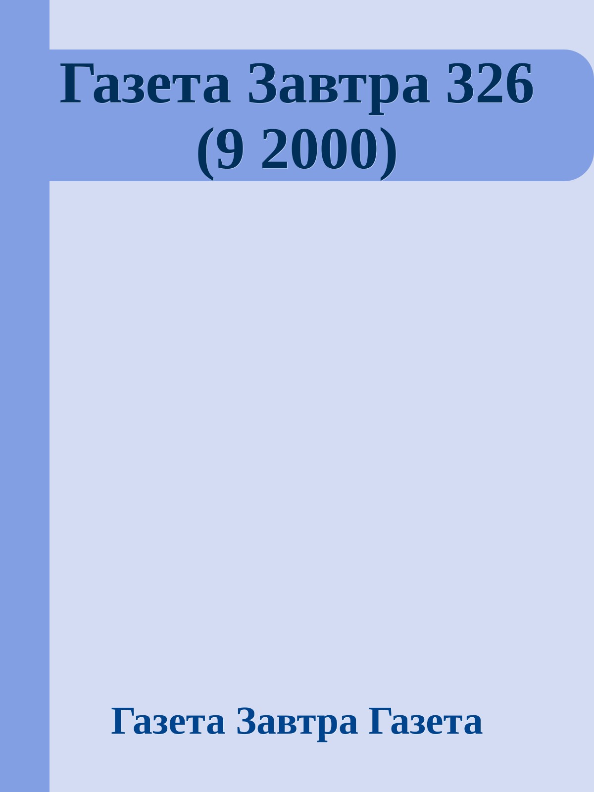 Газета Завтра 326 (9 2000)