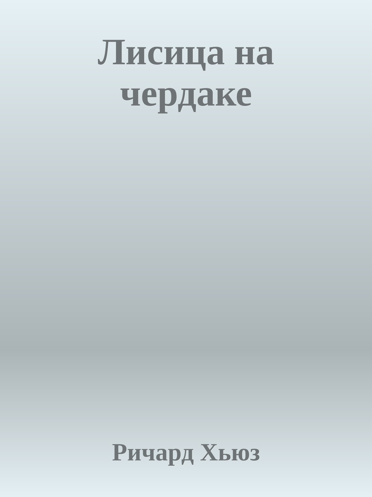 Лисица на чердаке