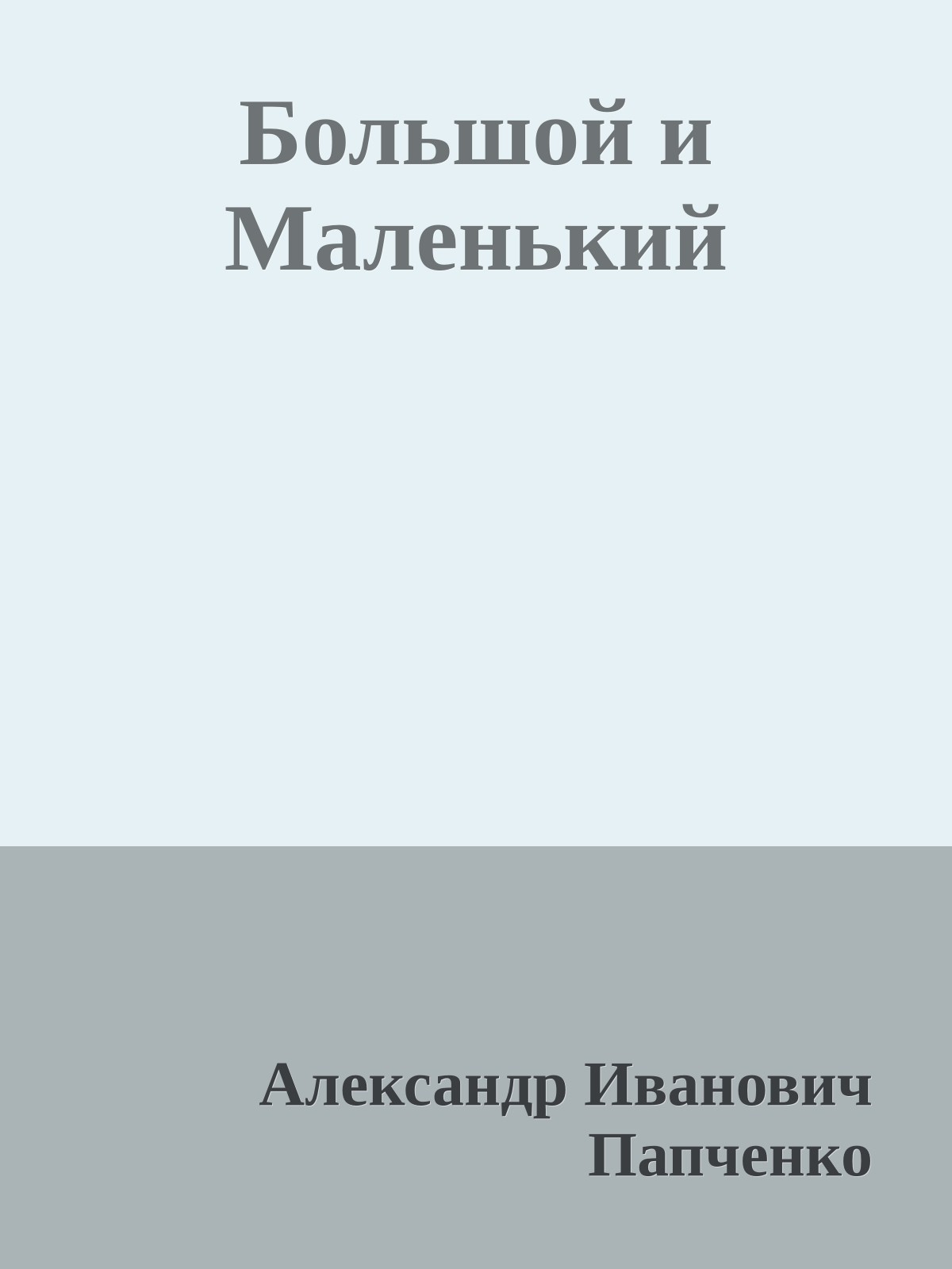 Большой и Маленький