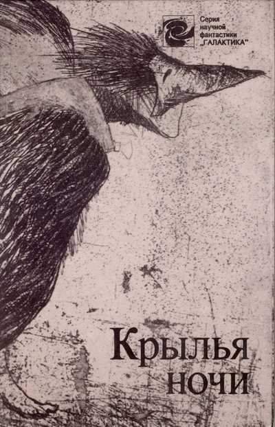 Крылья ночи (сборник)