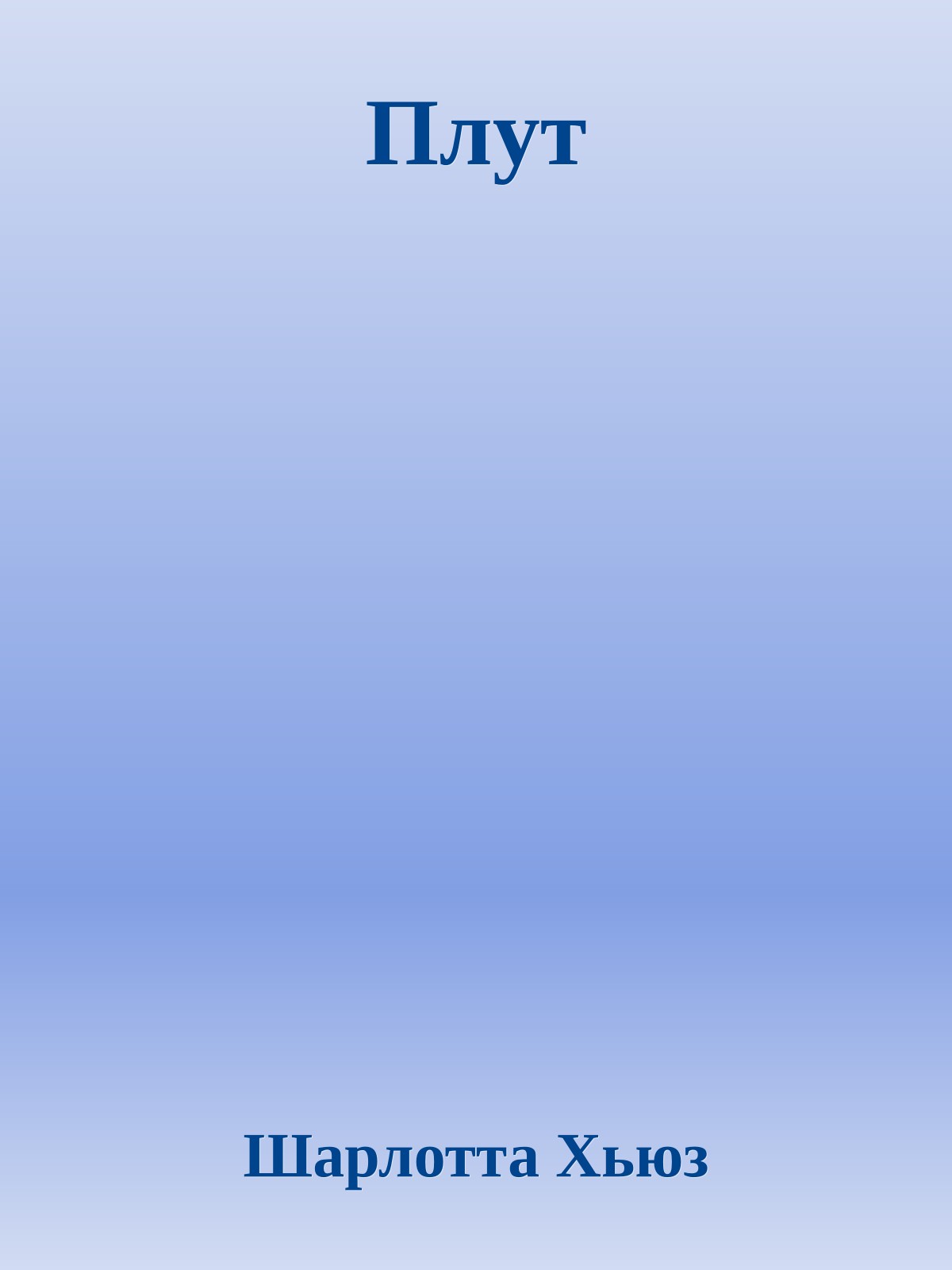 Плут