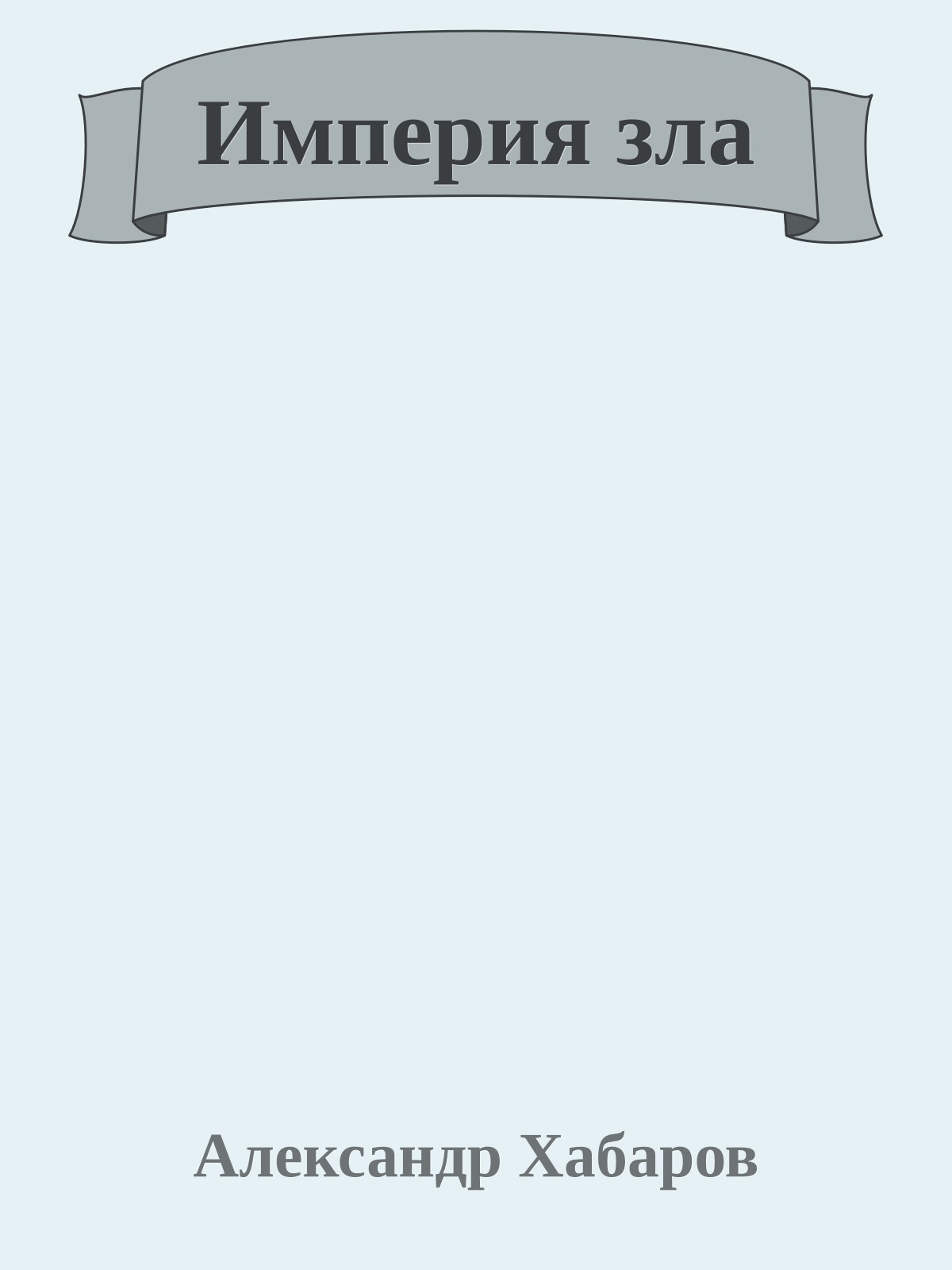 Империя зла