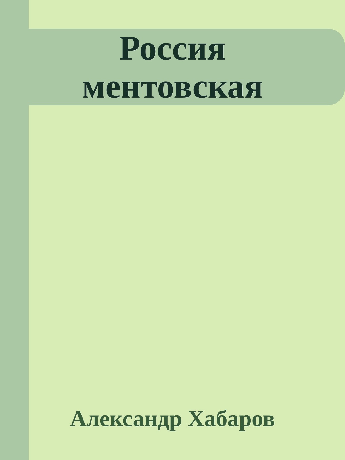 Россия ментовская