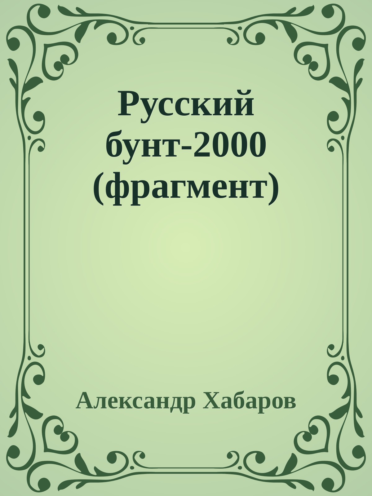Русский бунт-2000 (фрагмент)