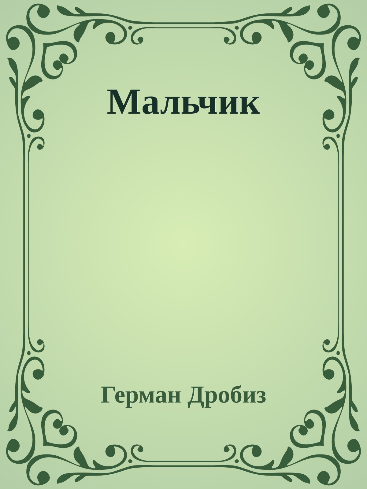 Мальчик