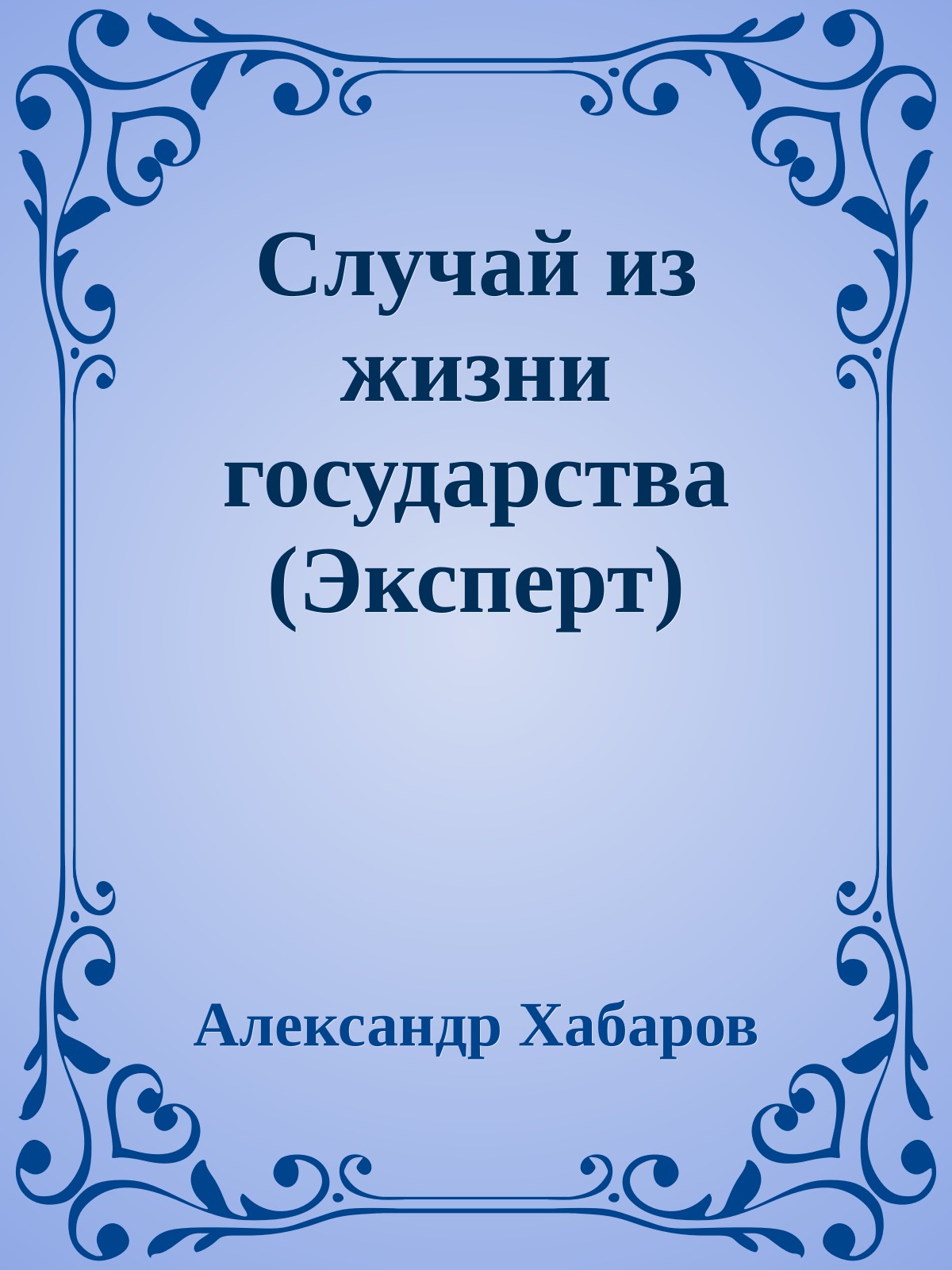 Случай из жизни государства (Эксперт)