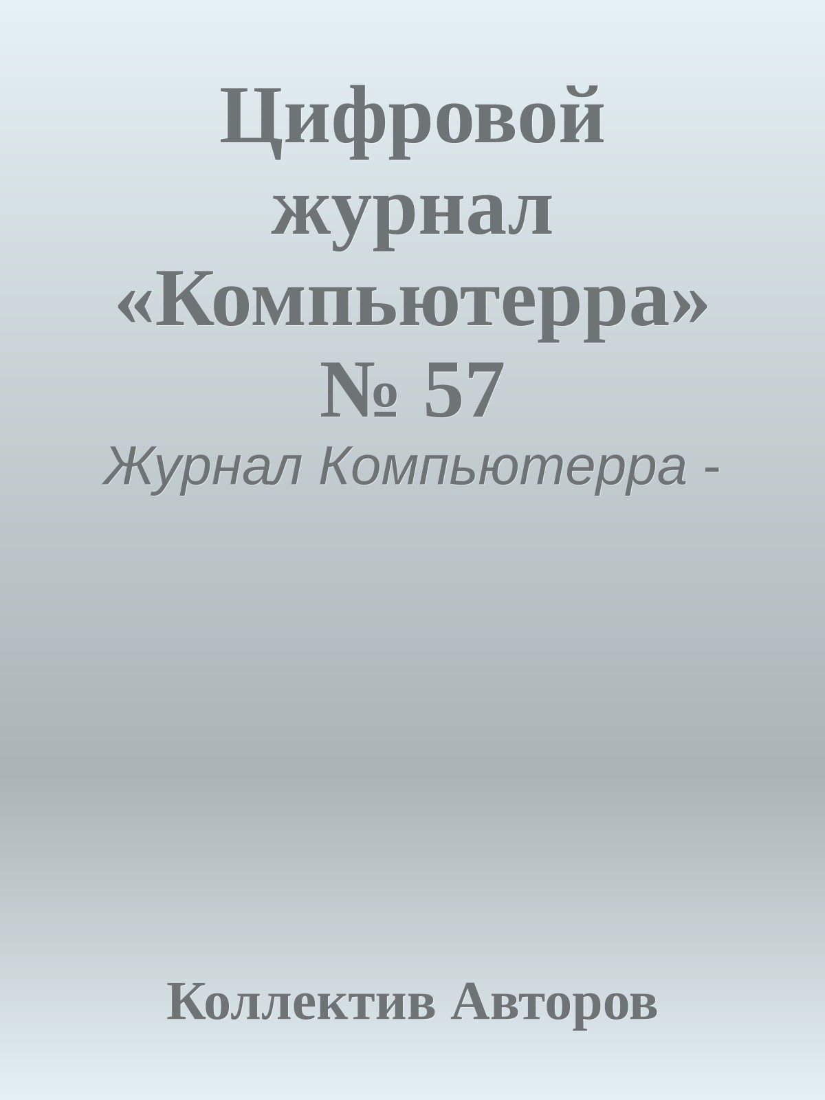 Цифровой журнал «Компьютерра» № 57