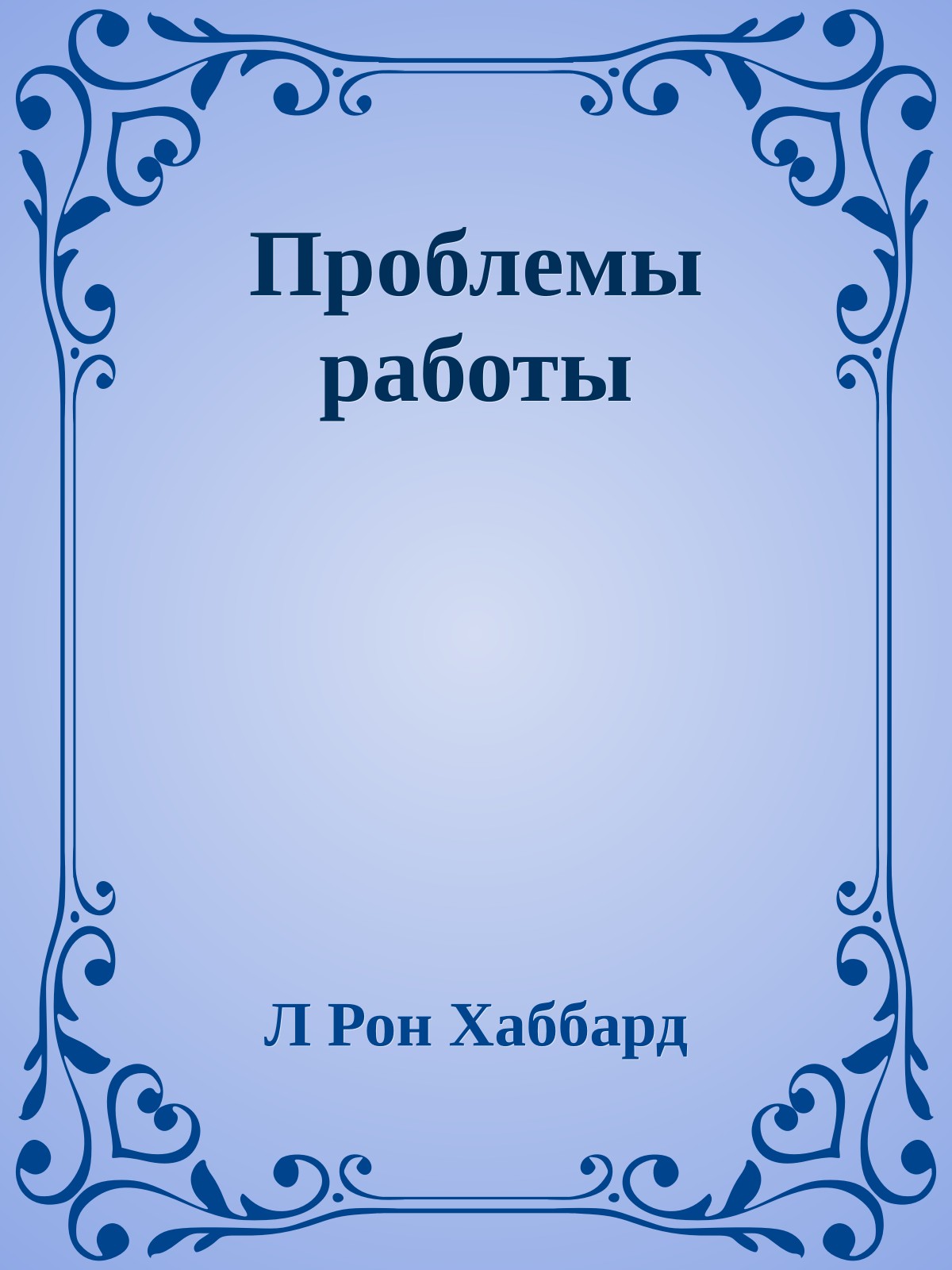 Проблемы работы