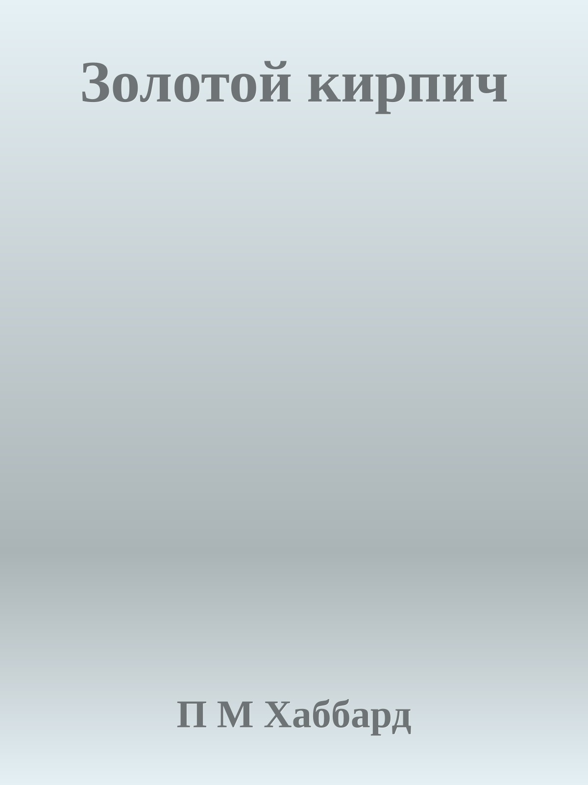 Золотой кирпич