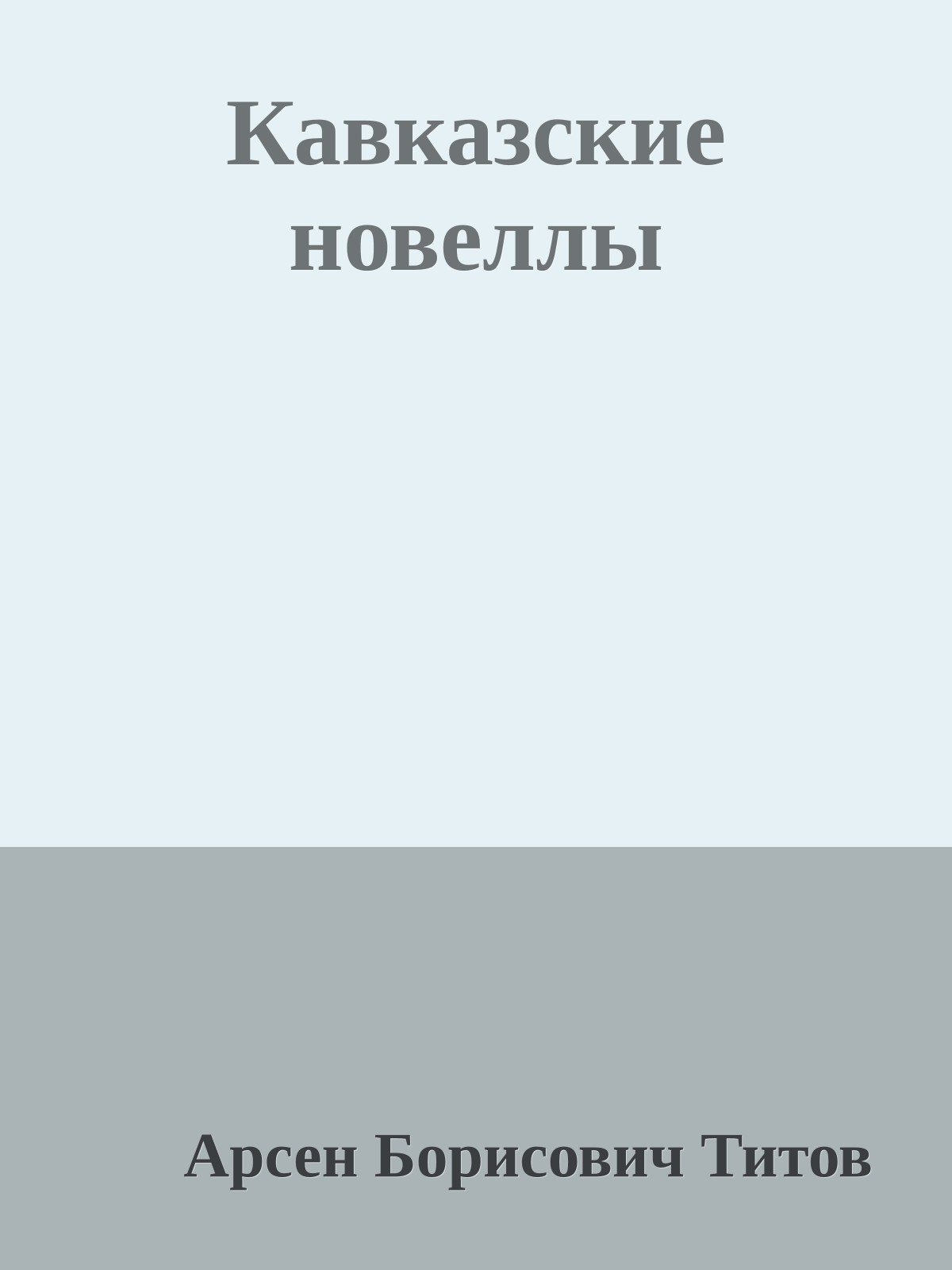 Кавказские новеллы