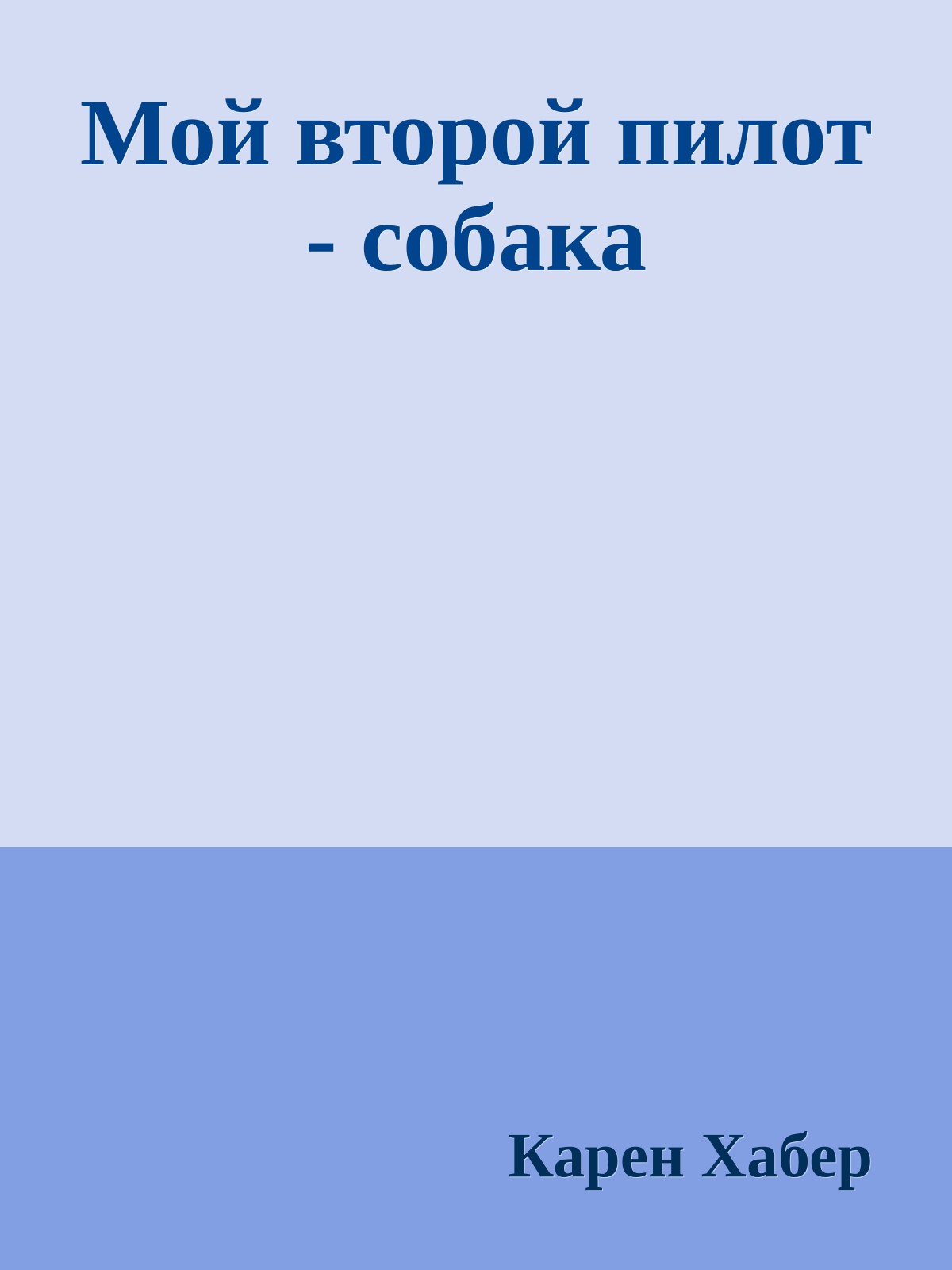 Мой второй пилот - собака