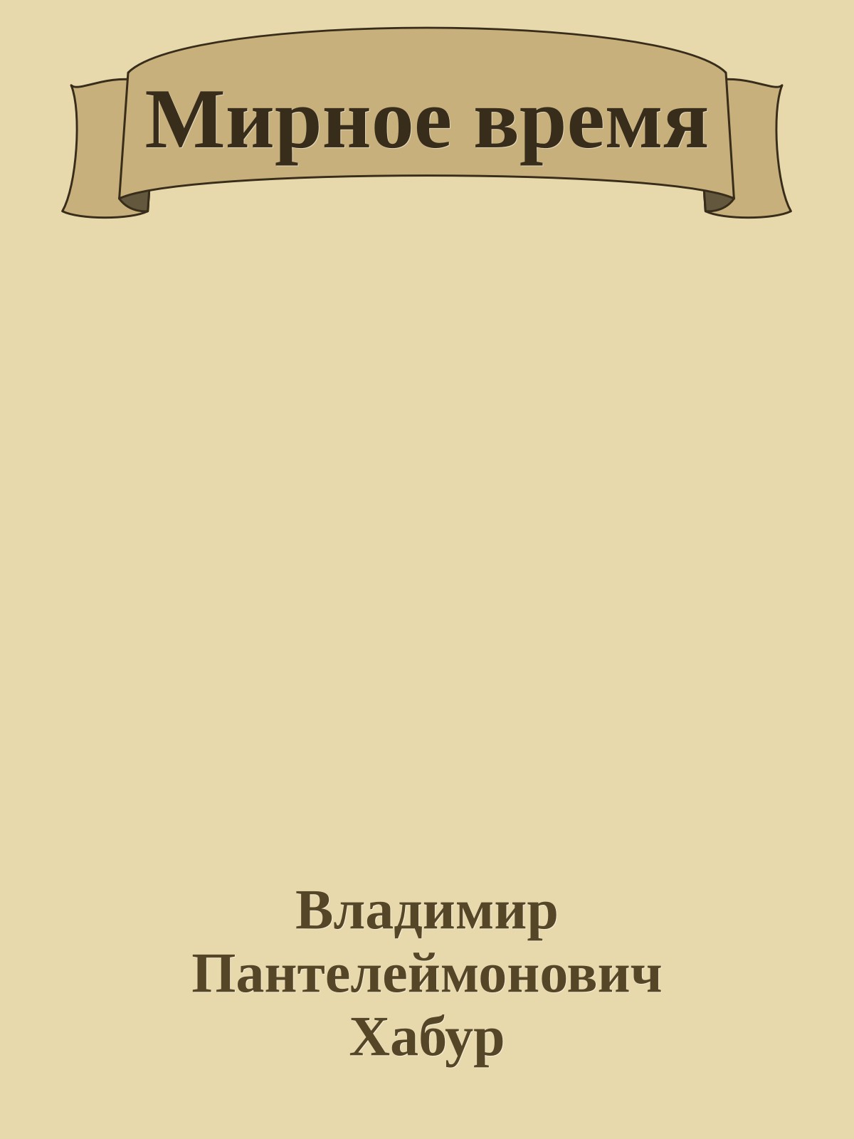 Мирное время