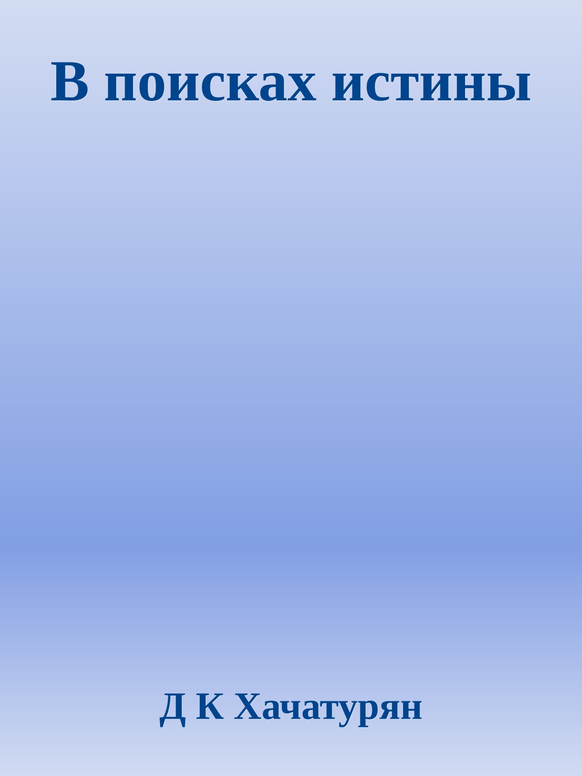 В поисках истины