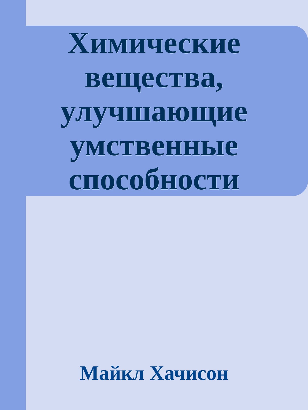 Химические вещества, улучшающие умственные способности