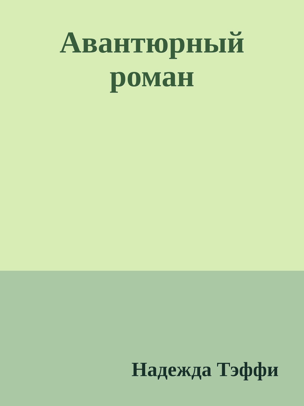 Авантюрный роман