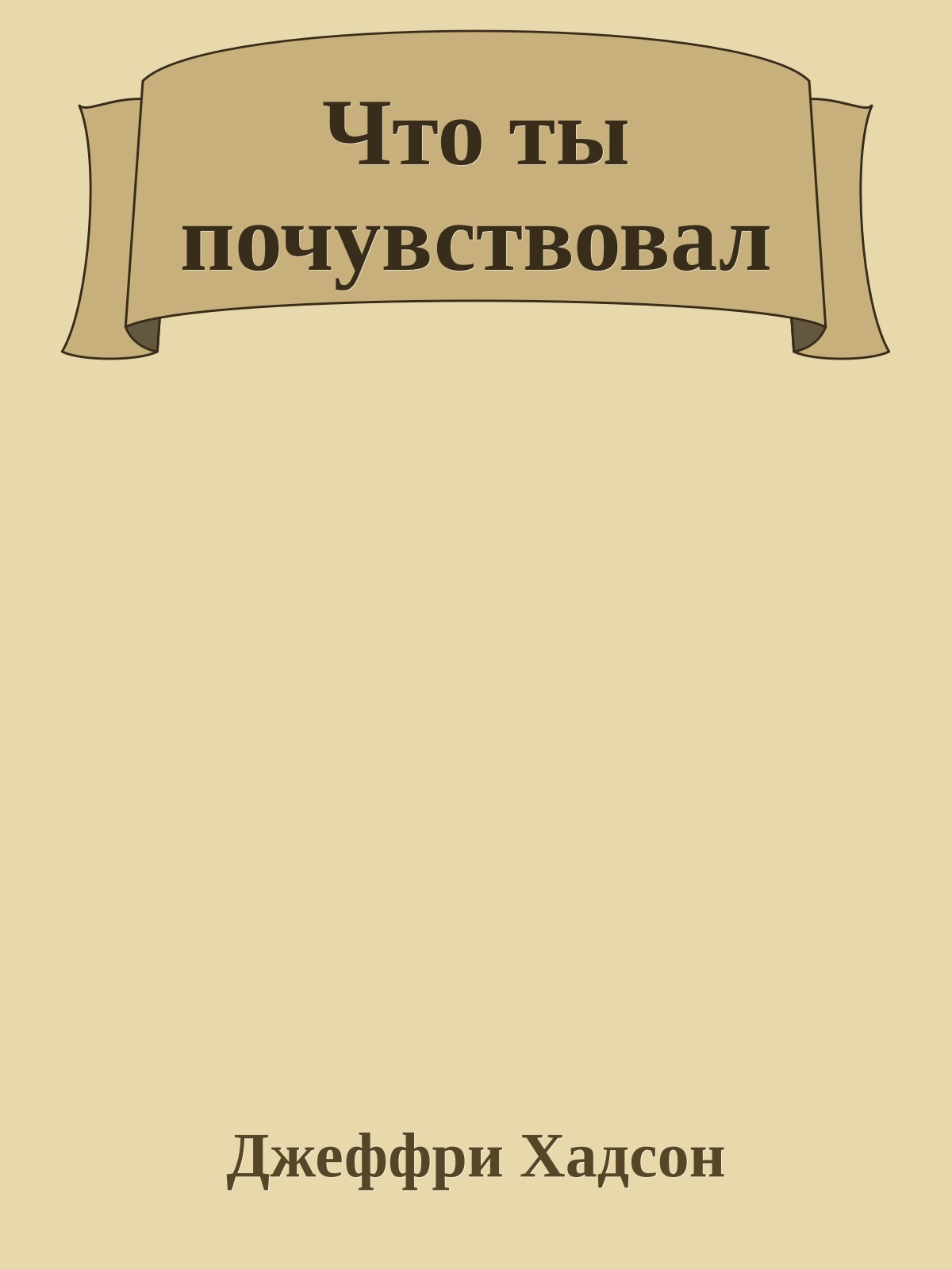Что ты почувствовал