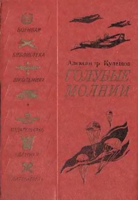 Голубые молнии