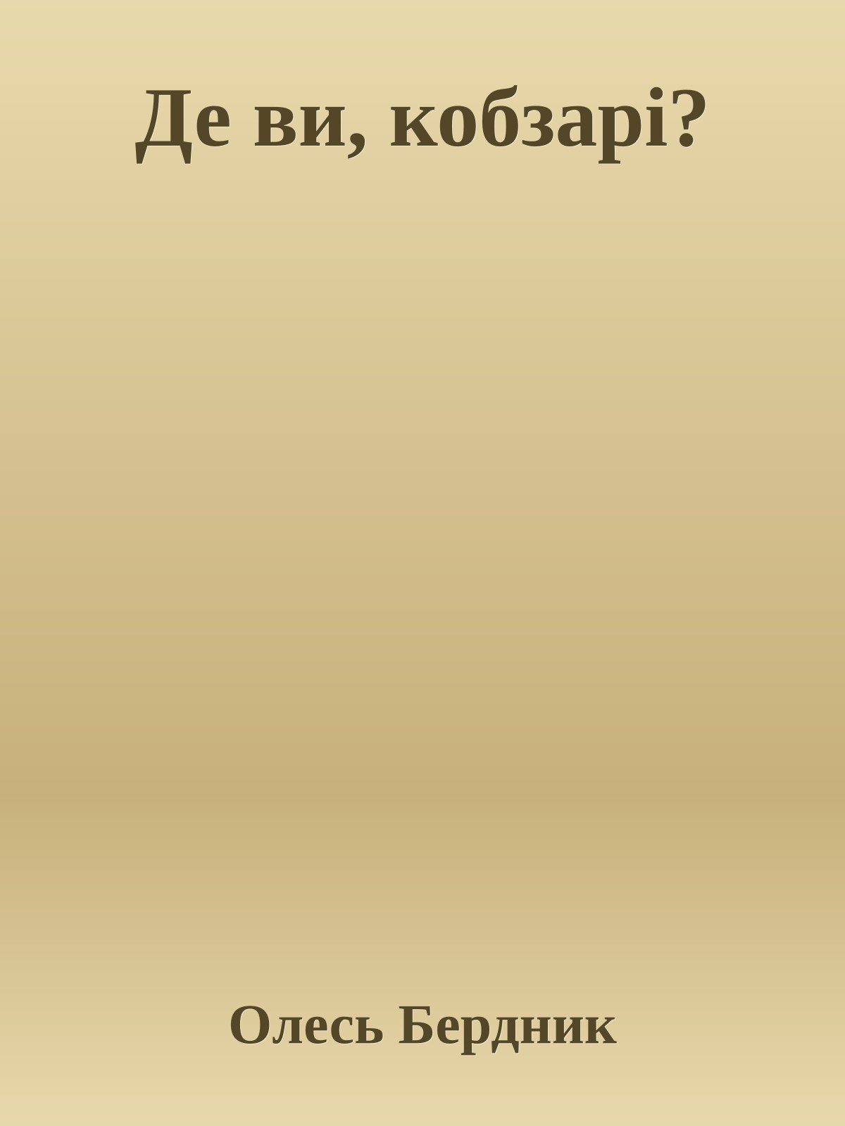 Де ви, кобзарі?