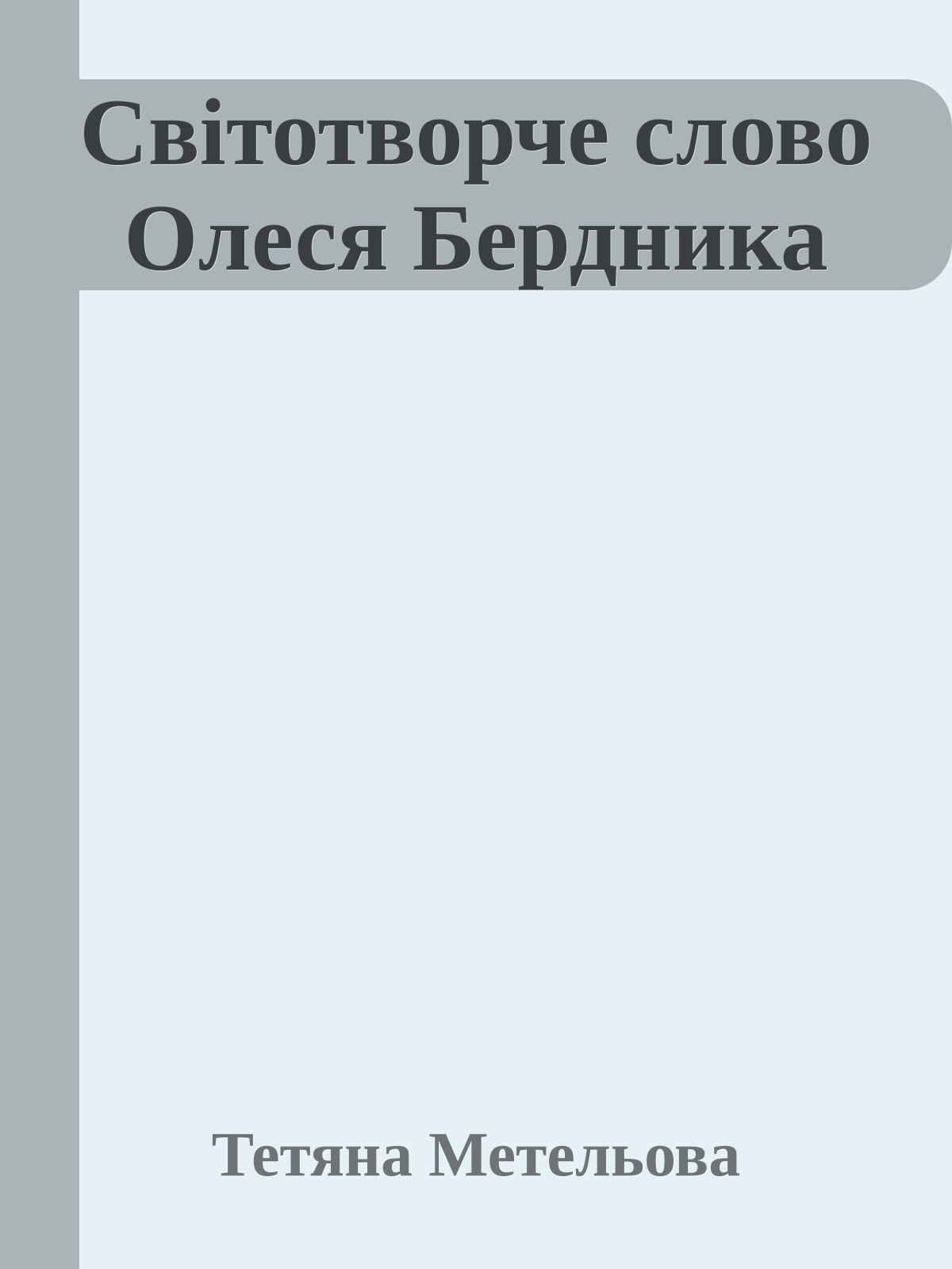 Світотворче слово Олеся Бердника