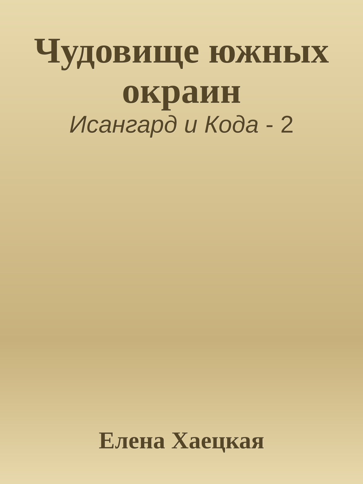 Чудовище южных окраин