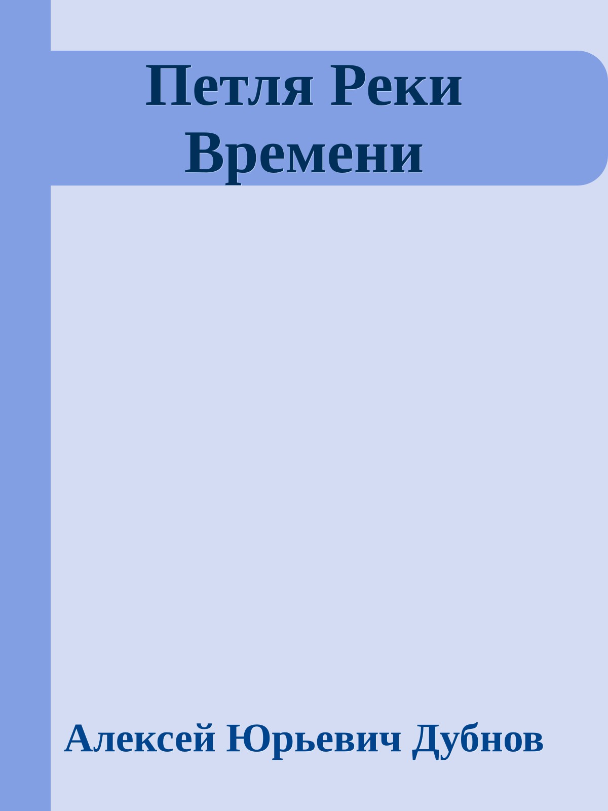 Петля Реки Времени