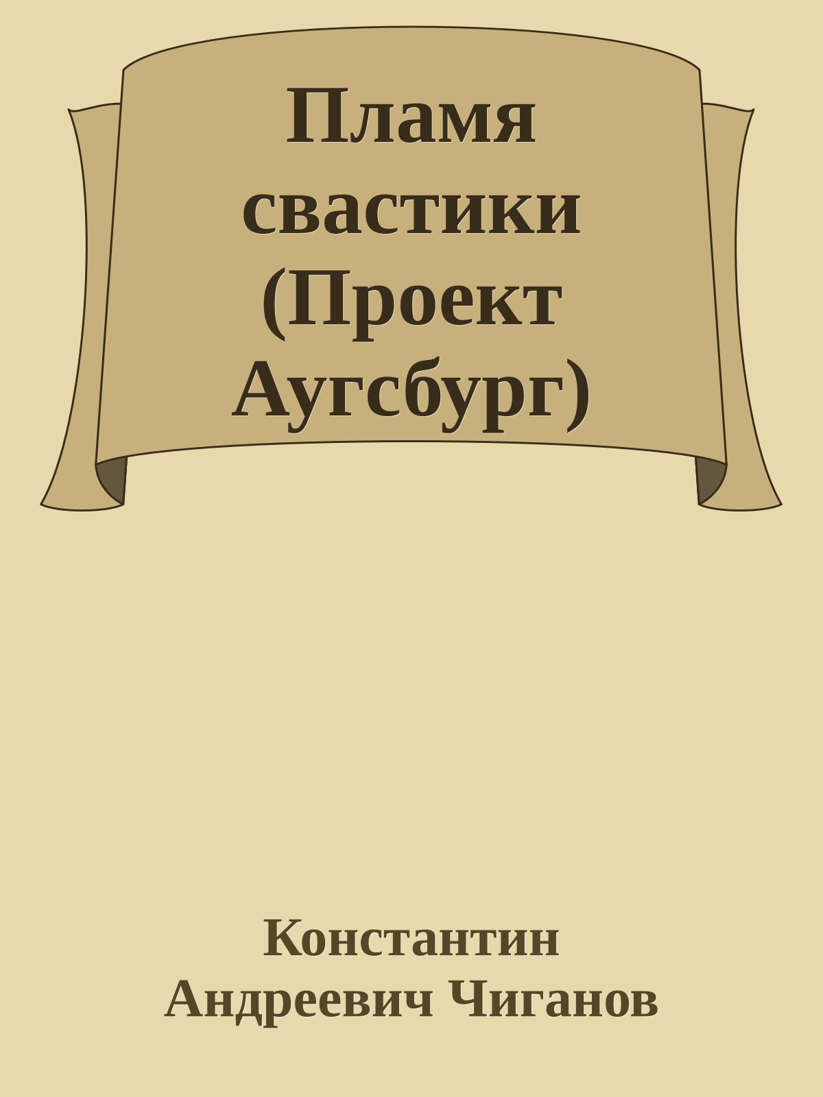 Пламя свастики (Проект Аугсбург)