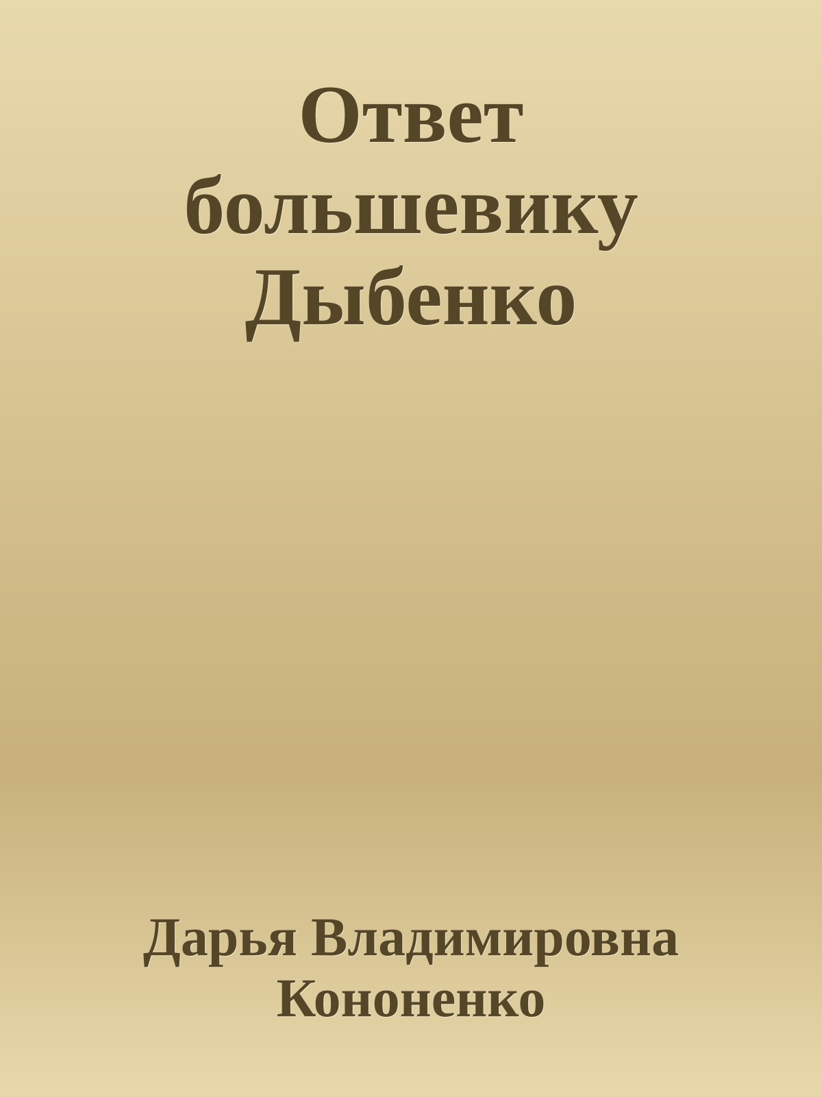 Ответ большевику Дыбенко
