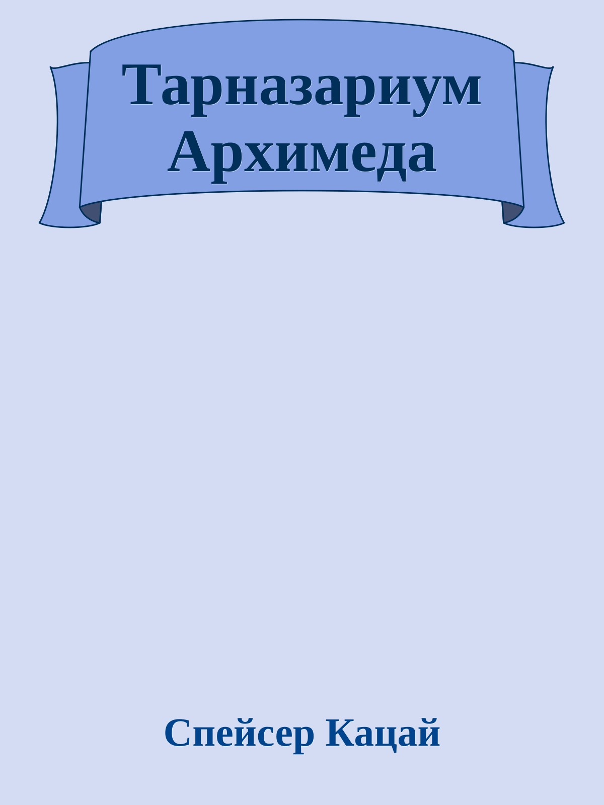 Тарназариум Архимеда