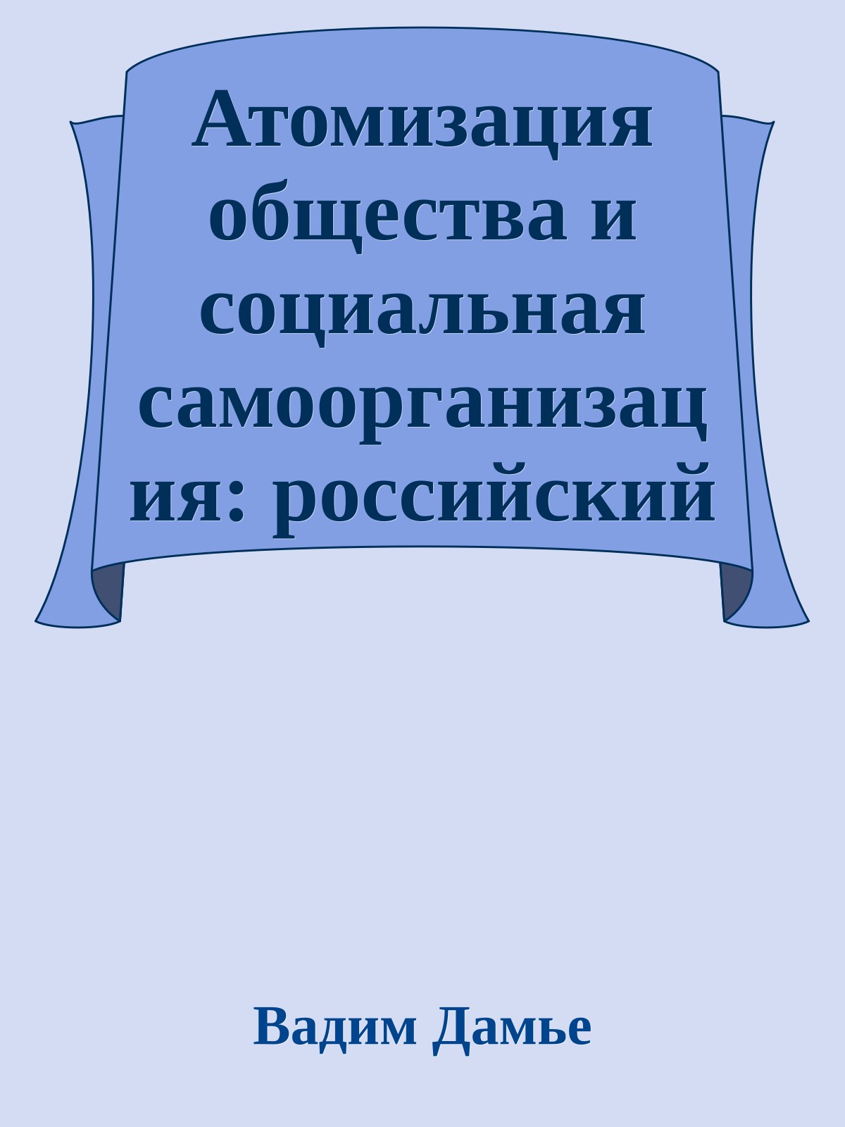 Атомизация общества и социальная самоорганизация: российский контекст