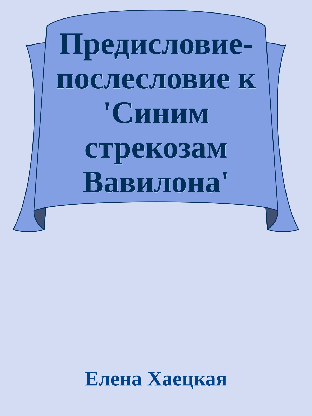 Предисловие-послесловие к 'Синим стрекозам Вавилона'