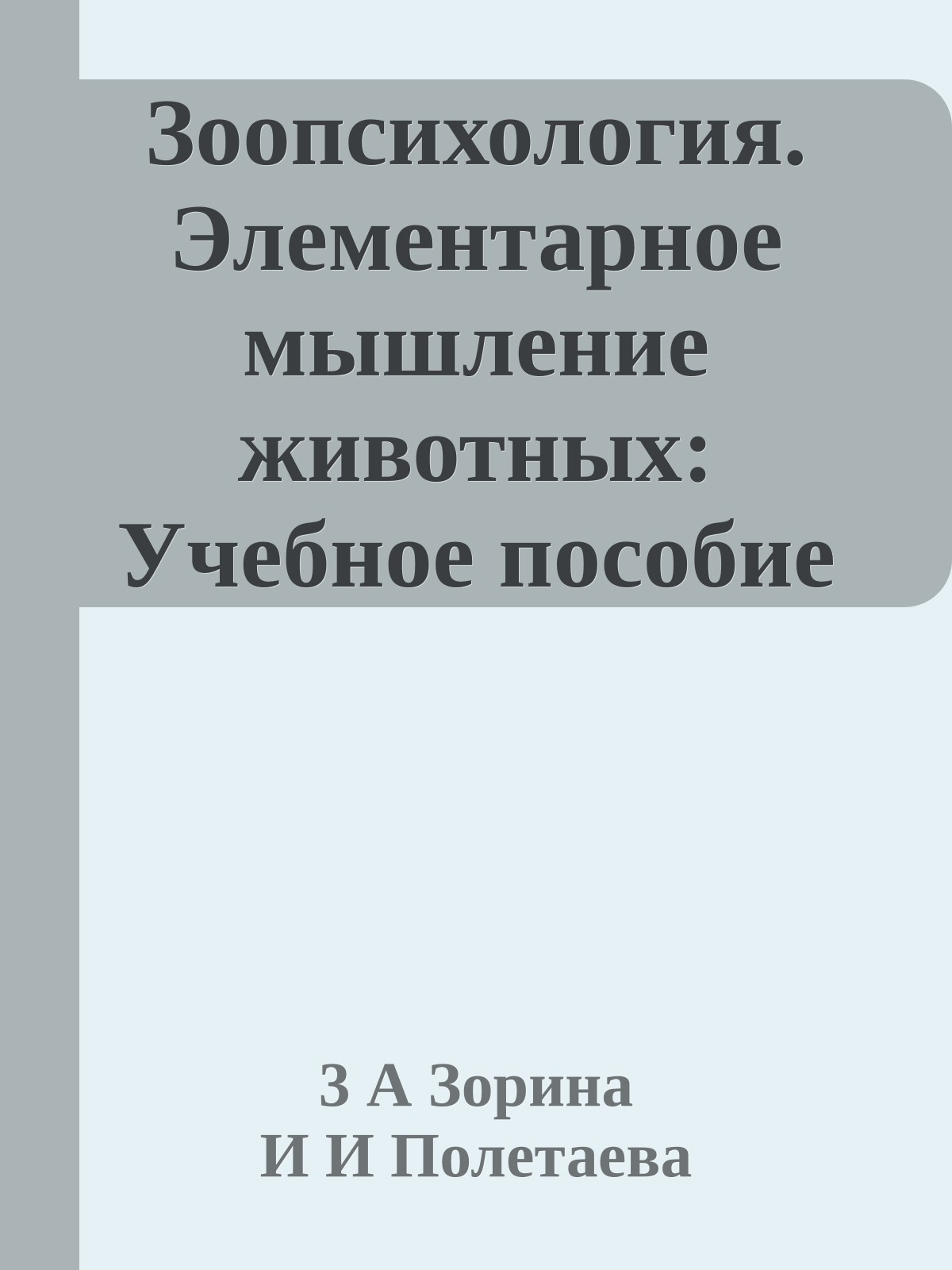 Зоопсихология. Элементарное мышление животных: Учебное пособие