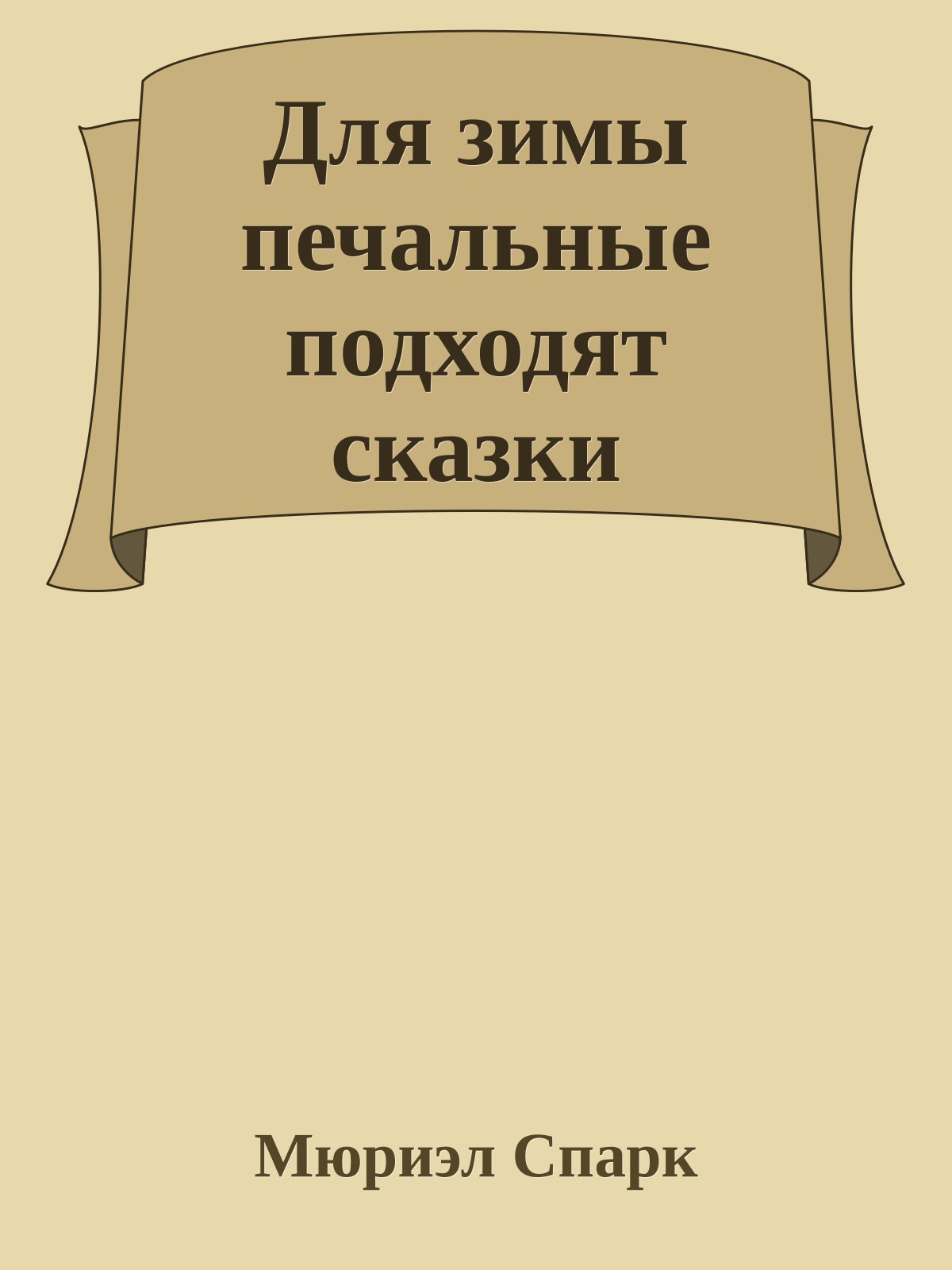 Для зимы печальные подходят сказки