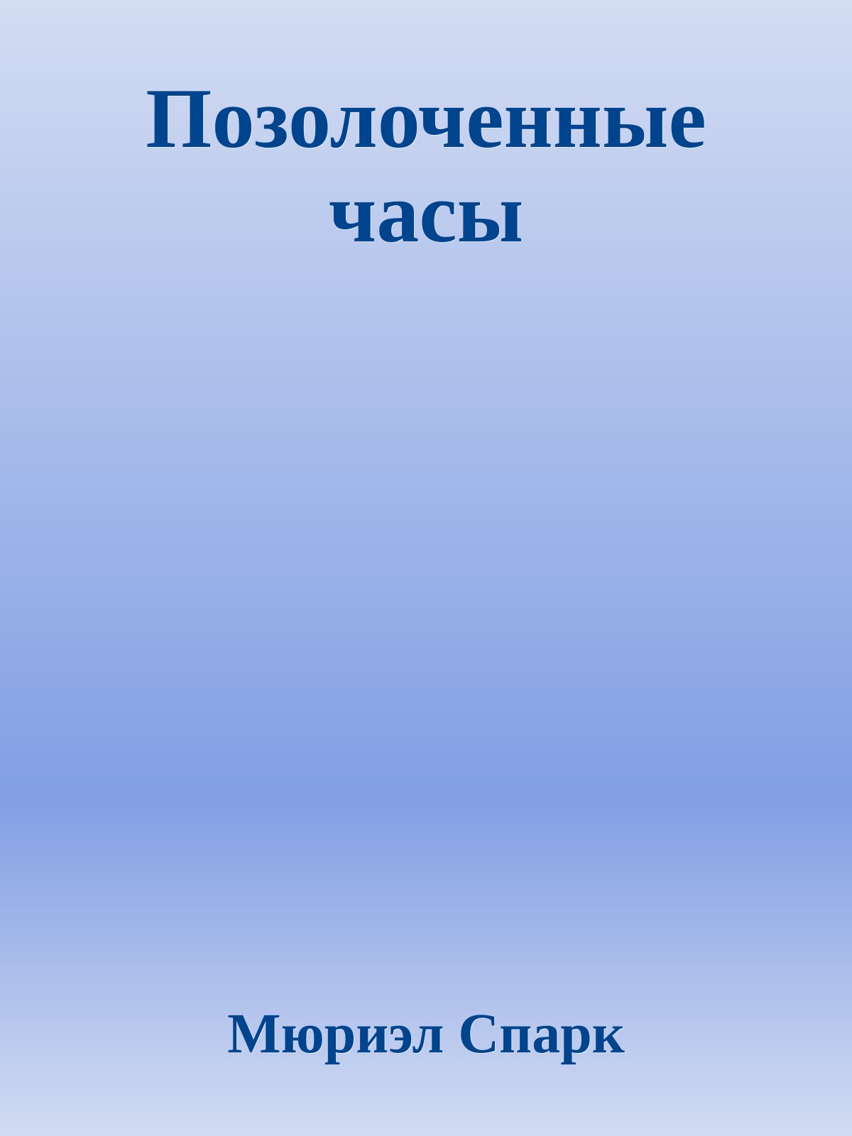 Позолоченные часы