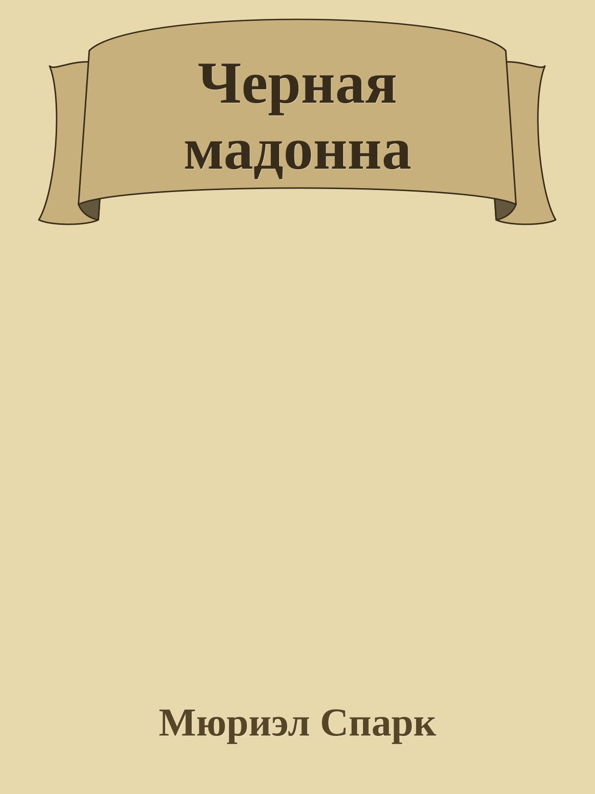 Черная мадонна